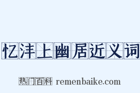 忆沣上幽居近义词是什么意思的图片